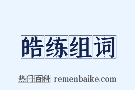 皓练组词是什么意思的图片